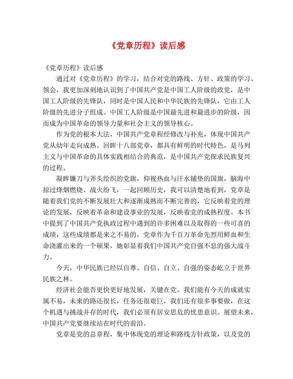 《党章历程》读后感 _第1页