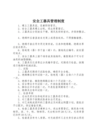 安全工器具管理规章制度 