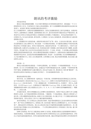 朗讯的考评激励