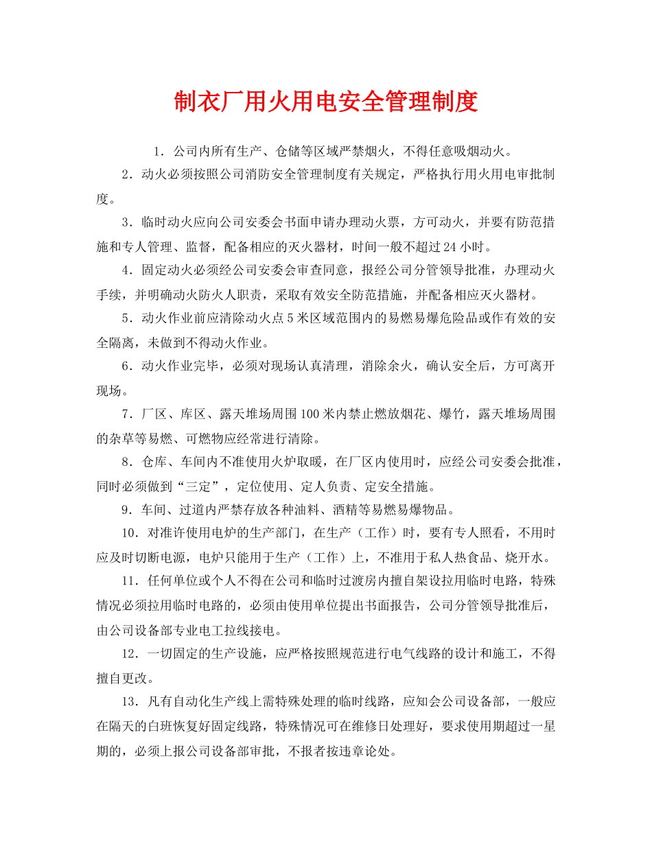 《安全管理制度》之制衣厂用火用电安全管理制度 _第1页