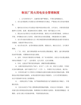 《安全管理制度》之制衣厂用火用电安全管理制度 