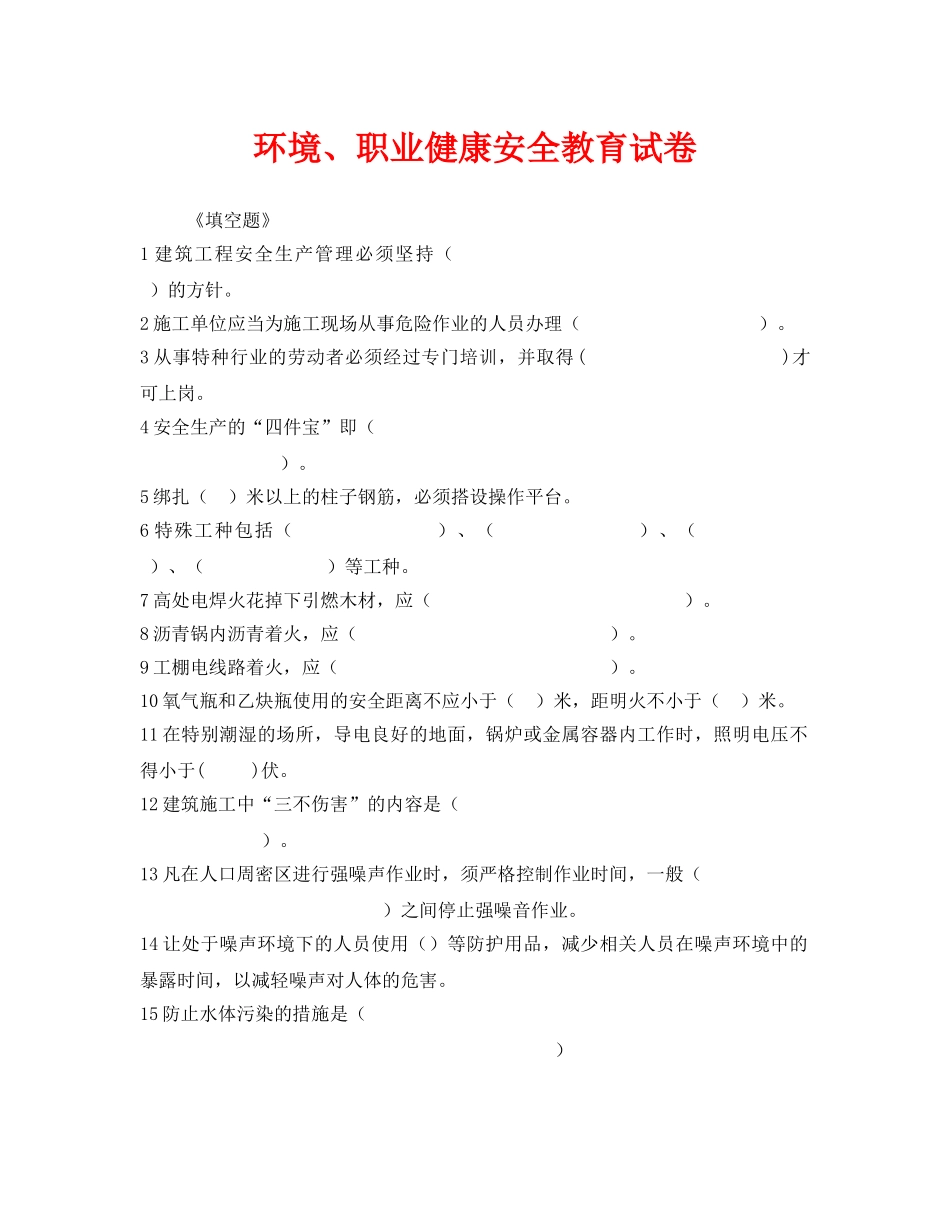 《安全教育》之环境、职业健康安全教育试卷 _第1页