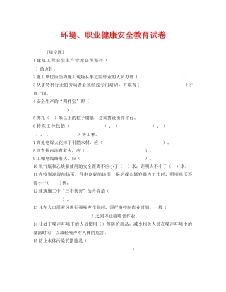 《安全教育》之环境、职业健康安全教育试卷 