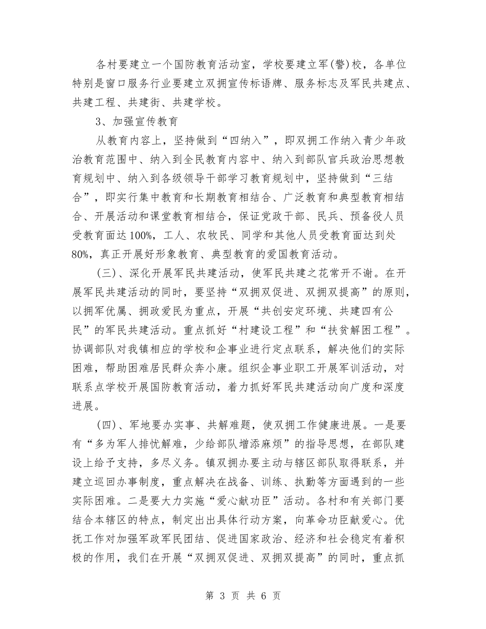 2024年双拥工作计划报告与2024年双拥工作计划指导思想汇编_第3页