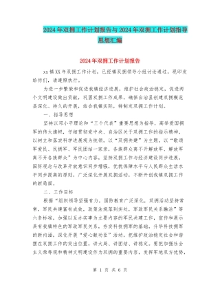 2024年双拥工作计划报告与2024年双拥工作计划指导思想汇编