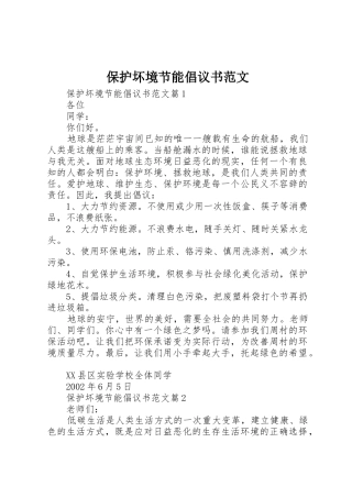 保护坏境节能倡议书