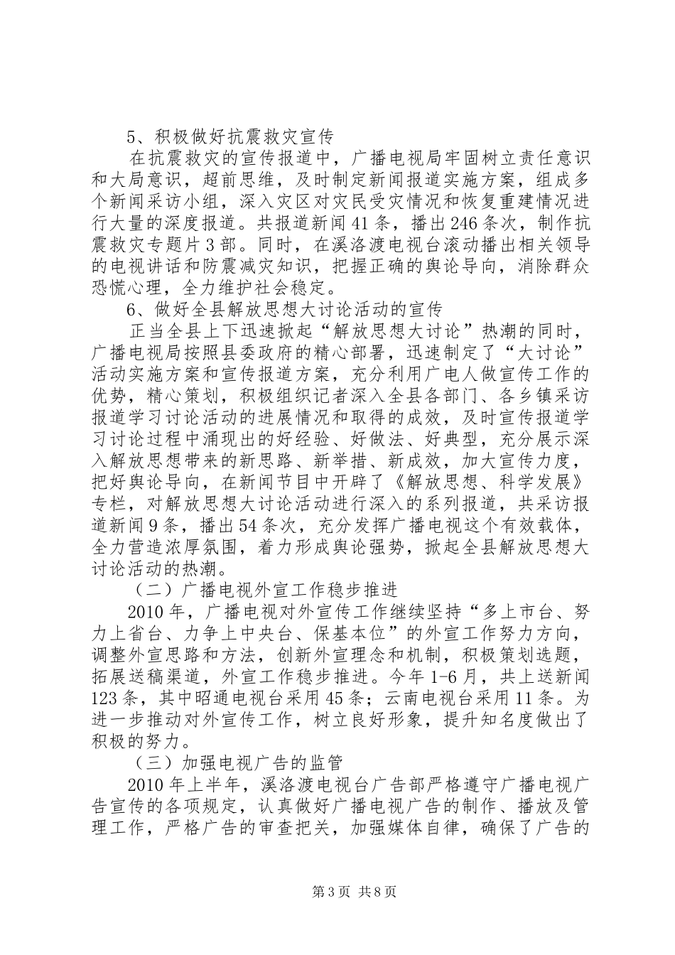 广电局上半年宣传工作总结_第3页