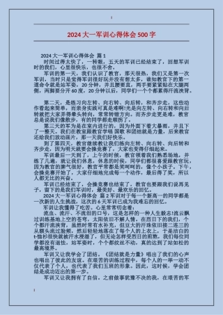 2024大一军训心得体会500字