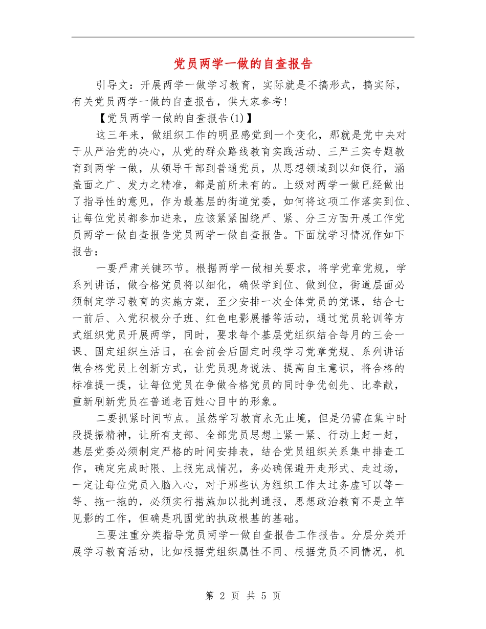 党员两学一做的自查报告_第2页