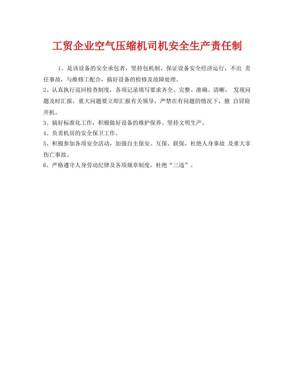 《安全管理制度》之工贸企业空气压缩机司机安全生产责任制 _第1页