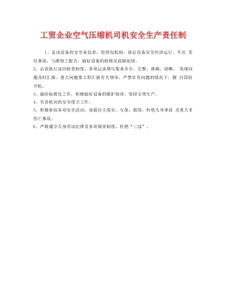 《安全管理制度》之工贸企业空气压缩机司机安全生产责任制 