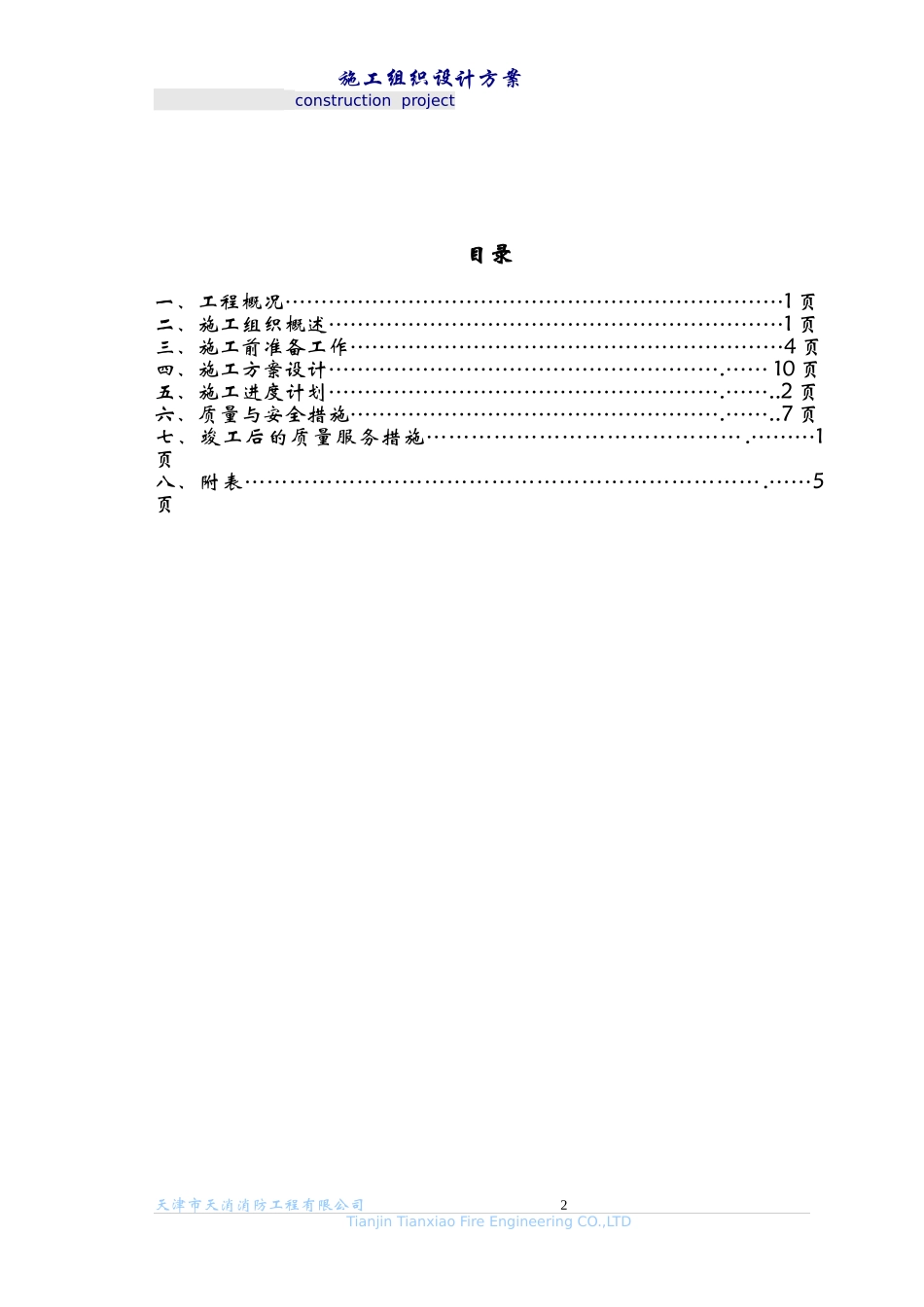 消防施工组织设计终结版_第2页