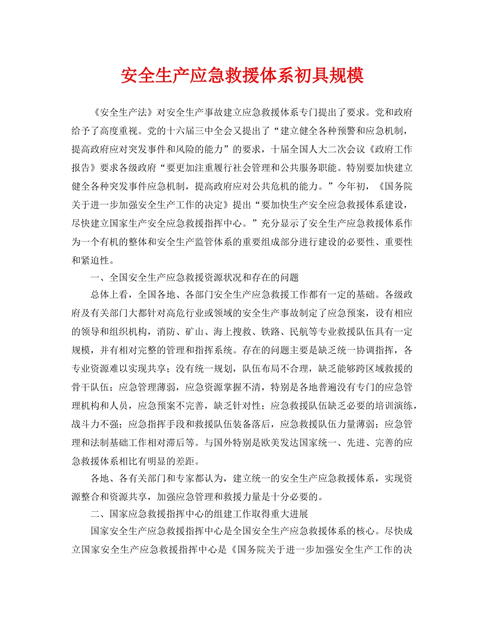 《安全管理应急预案》之安全生产应急救援体系初具规模 _第1页