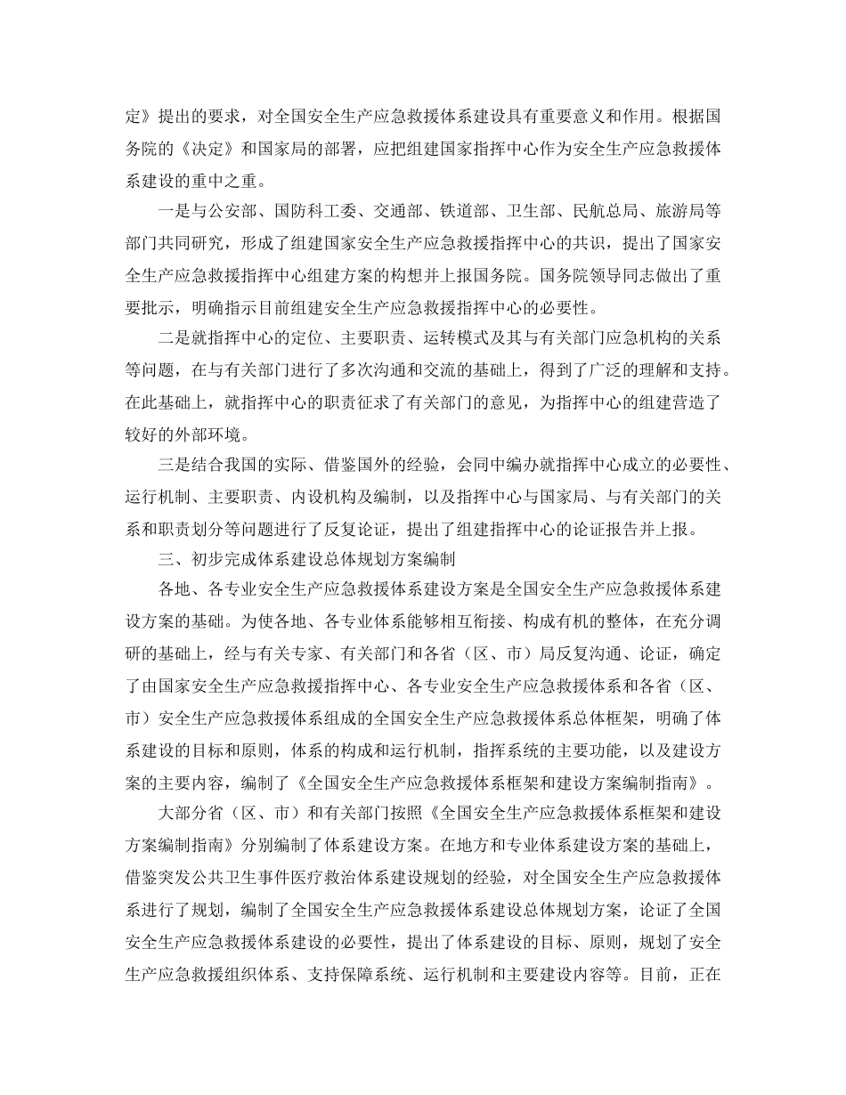 《安全管理应急预案》之安全生产应急救援体系初具规模 _第2页