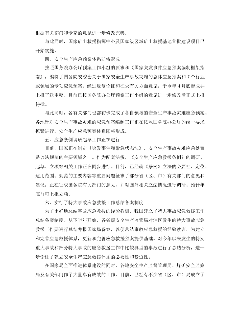 《安全管理应急预案》之安全生产应急救援体系初具规模 _第3页