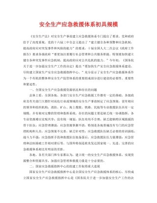 《安全管理应急预案》之安全生产应急救援体系初具规模 