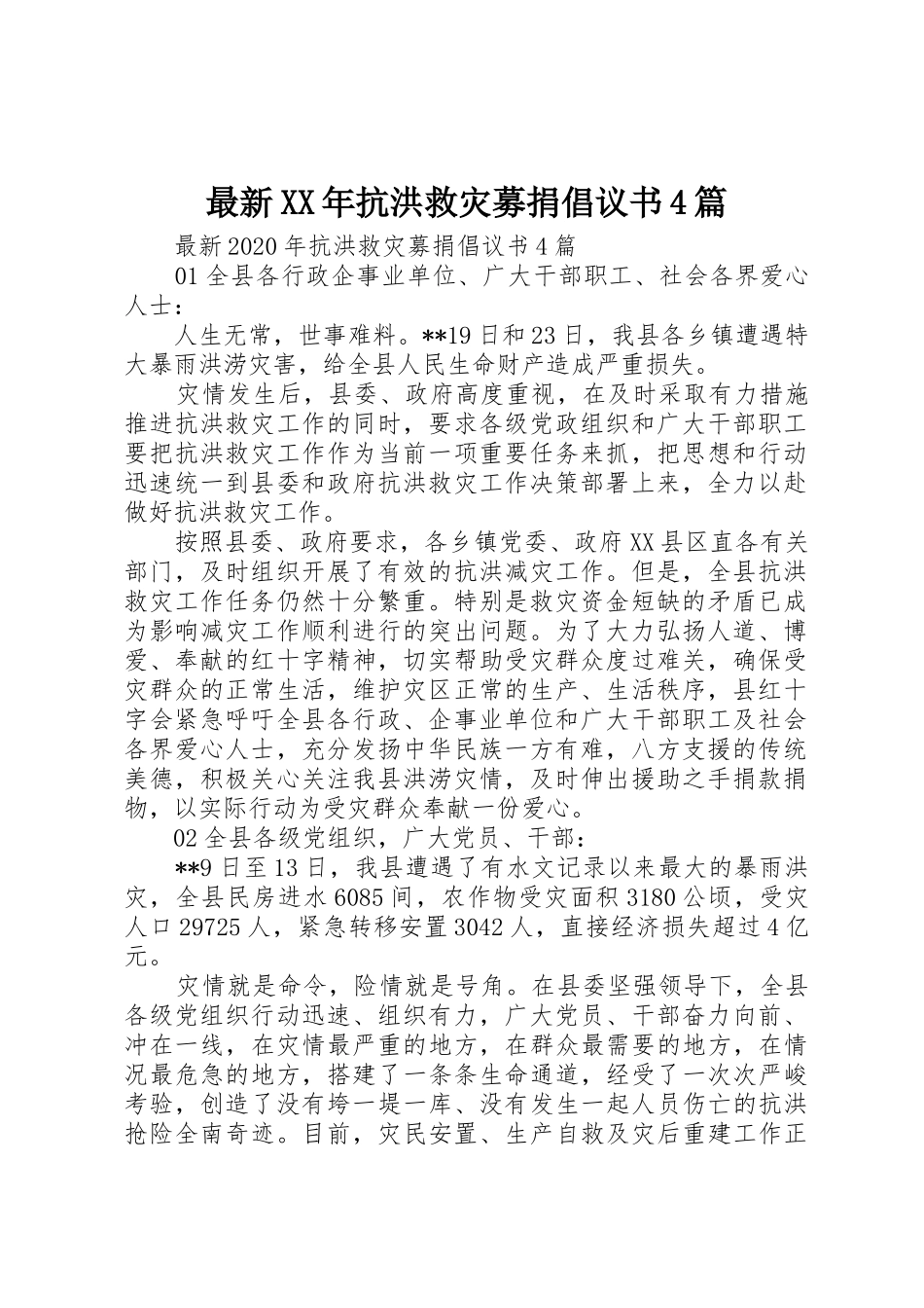 最新XX年抗洪救灾募捐倡议书范文4篇_第1页