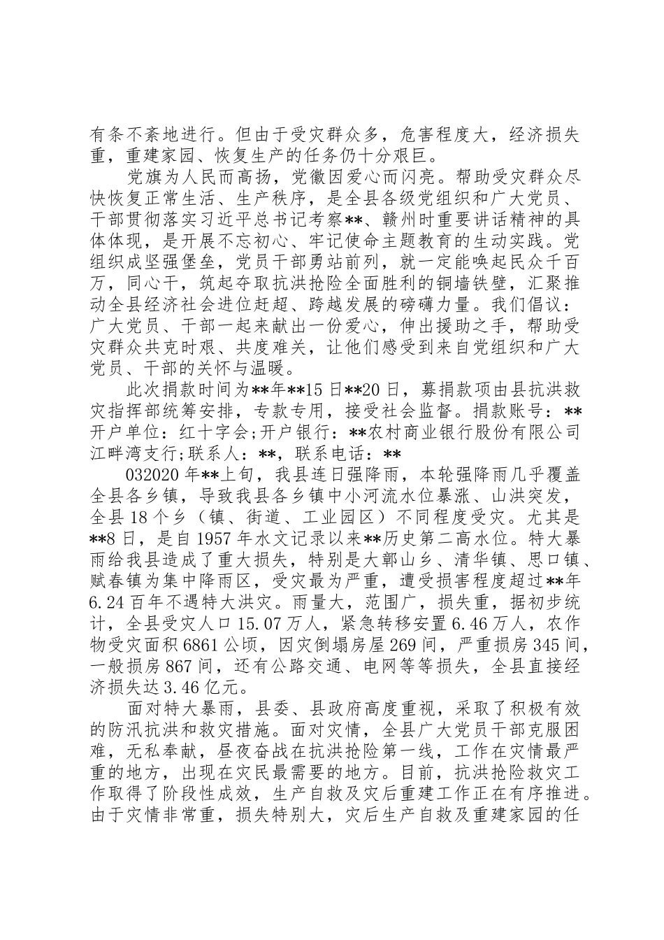 最新XX年抗洪救灾募捐倡议书范文4篇_第2页