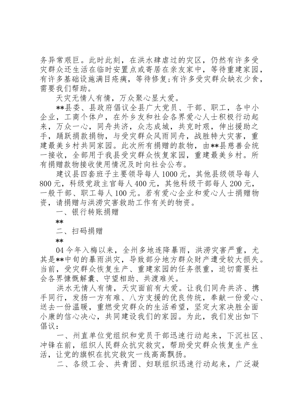 最新XX年抗洪救灾募捐倡议书范文4篇_第3页