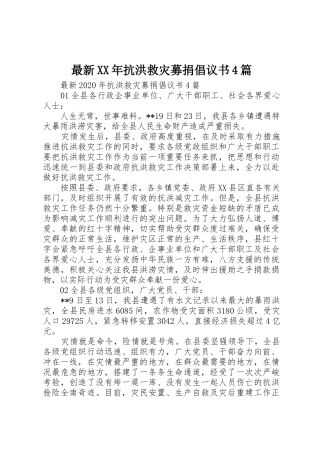 最新XX年抗洪救灾募捐倡议书范文4篇