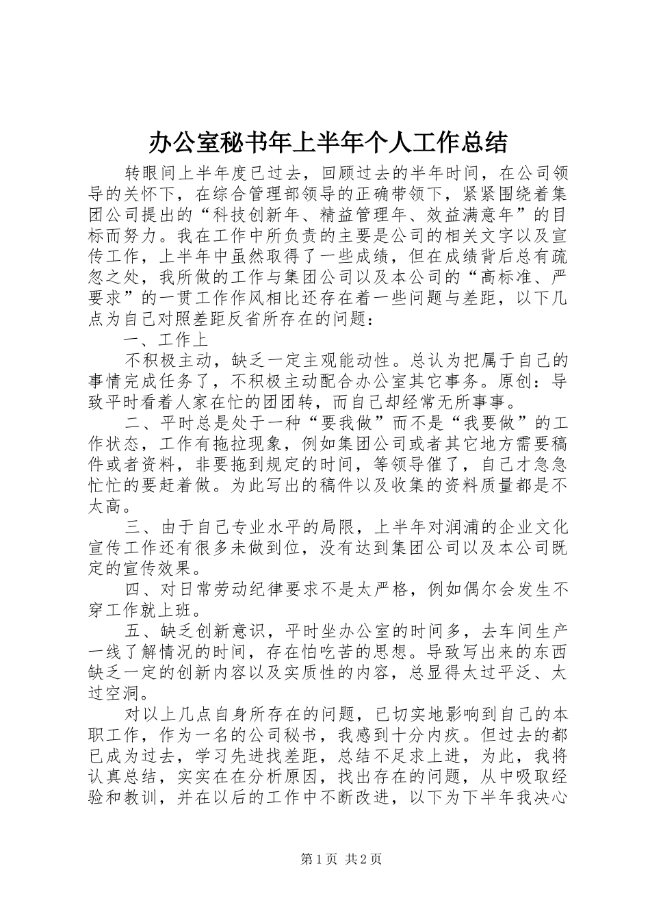 办公室秘书年上半年个人工作总结_第1页