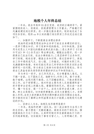 地税个人年终总结