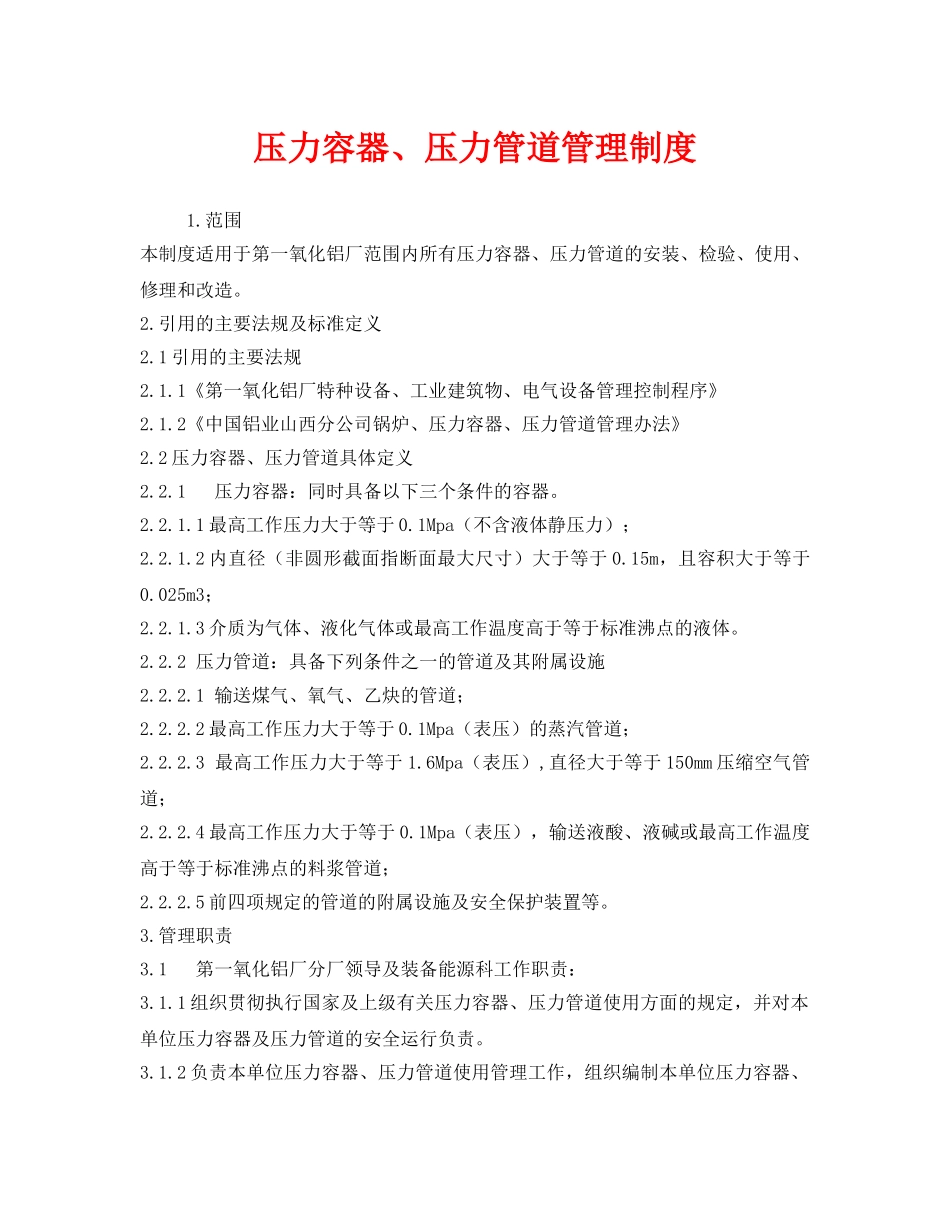 《安全管理制度》之压力容器、压力管道管理制度 _第1页