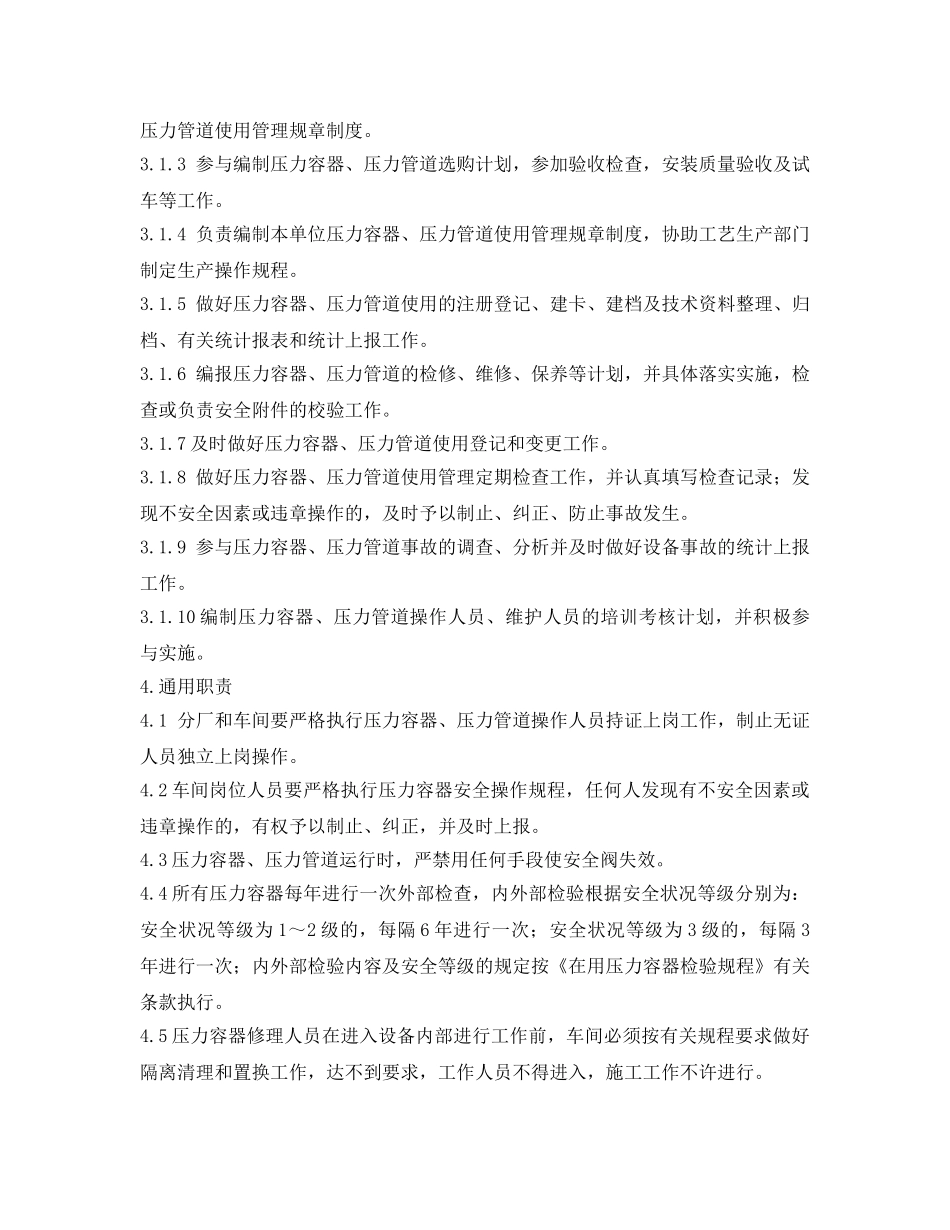 《安全管理制度》之压力容器、压力管道管理制度 _第2页