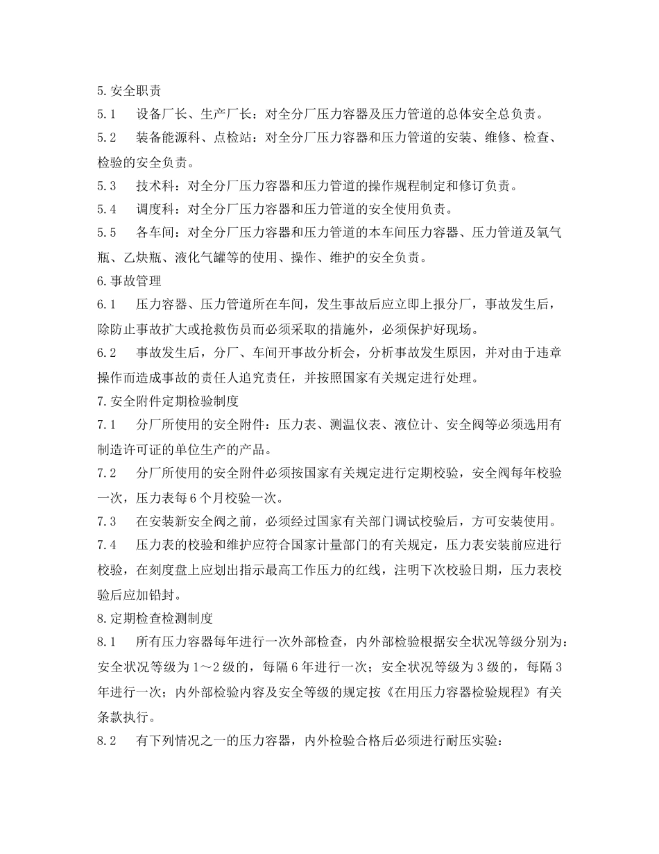 《安全管理制度》之压力容器、压力管道管理制度 _第3页