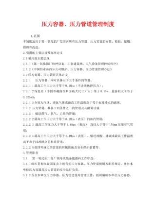 《安全管理制度》之压力容器、压力管道管理制度 