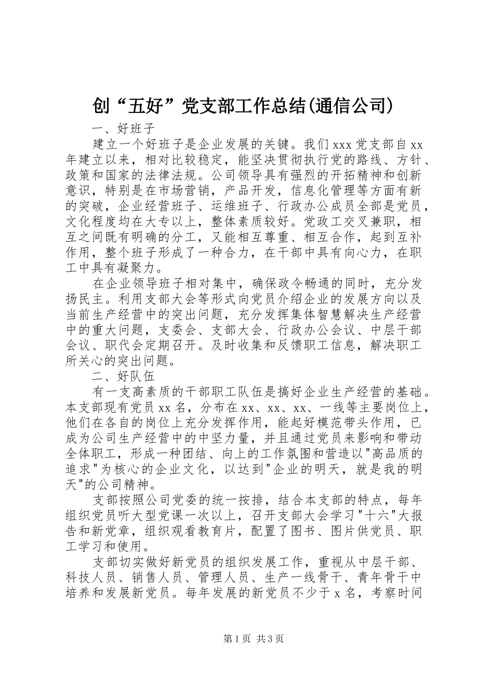 创“五好”党支部工作总结(通信公司)_第1页