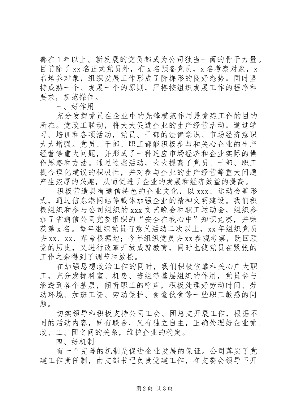 创“五好”党支部工作总结(通信公司)_第2页