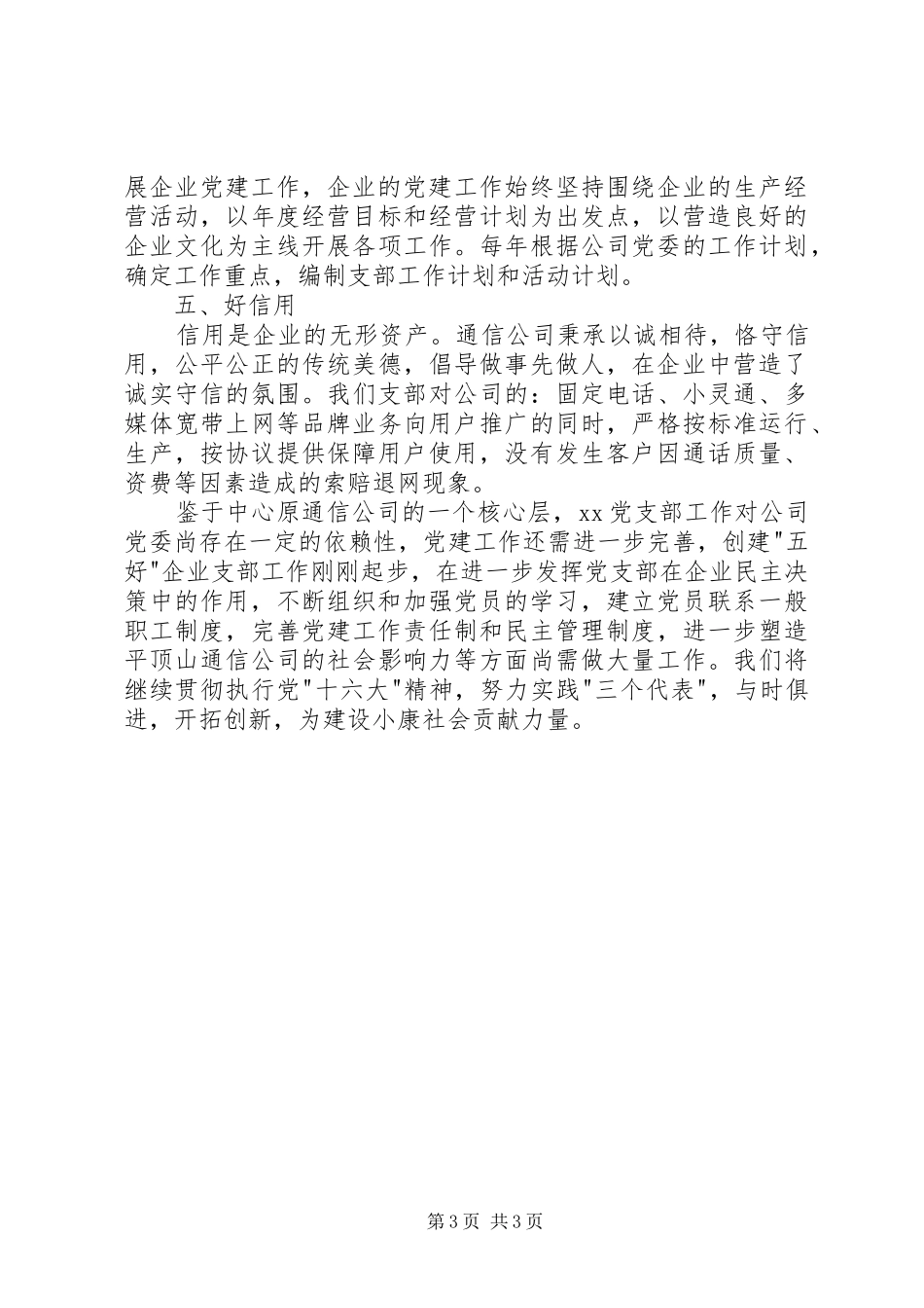 创“五好”党支部工作总结(通信公司)_第3页