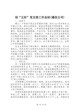创“五好”党支部工作总结(通信公司)