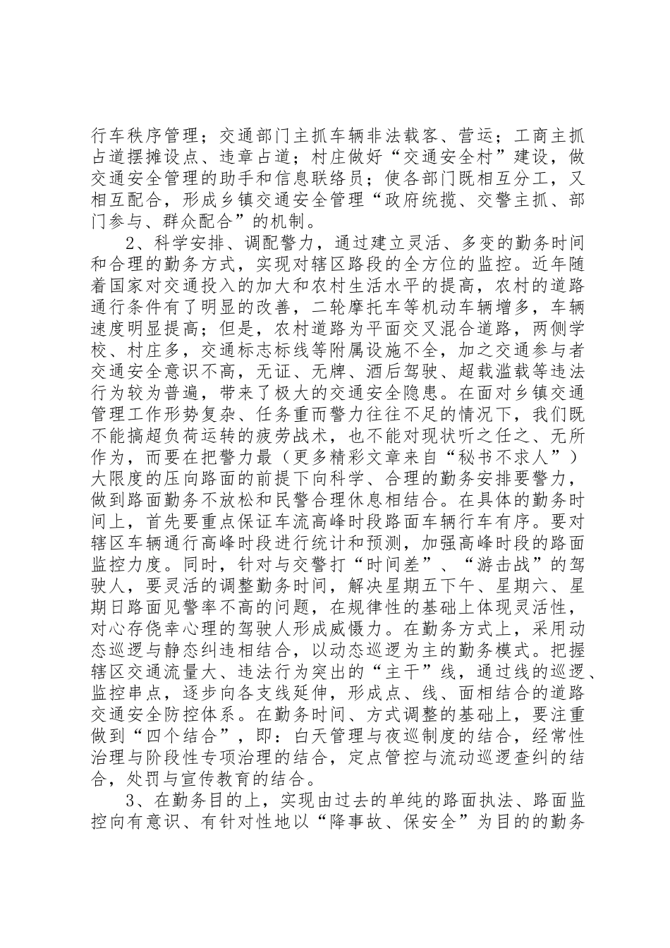 关于乡镇执勤点勤务规章制度改革几点思考_第2页