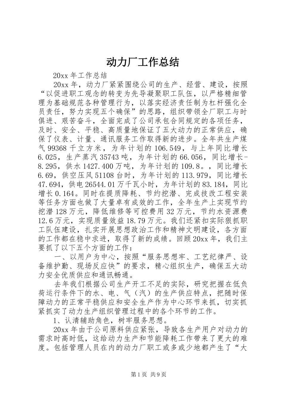 动力厂工作总结_第1页