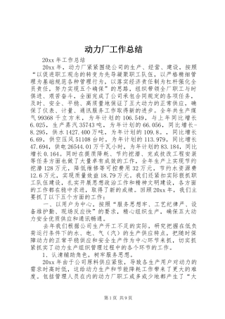 动力厂工作总结