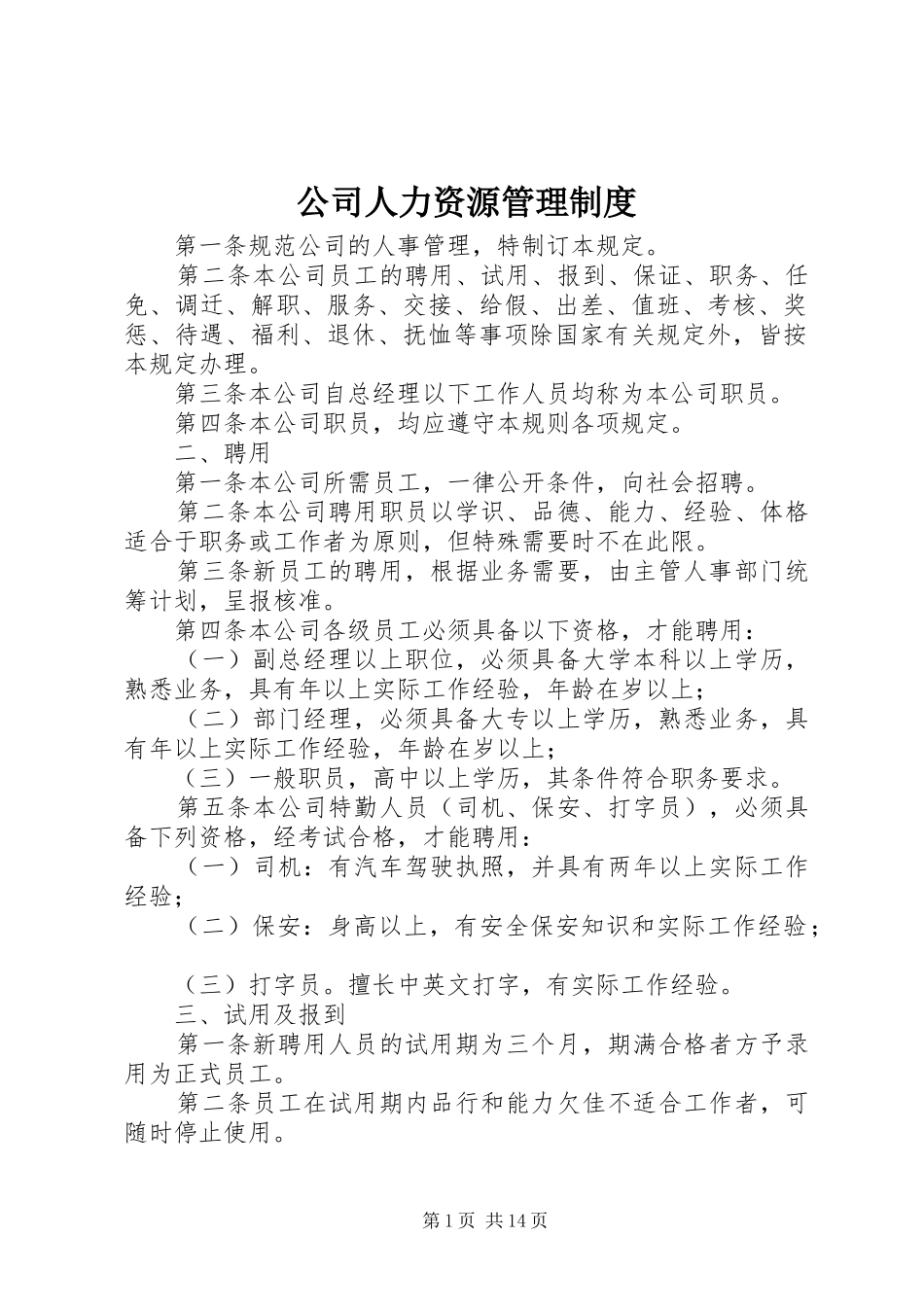 公司人力资源管理规章制度 (2)_第1页