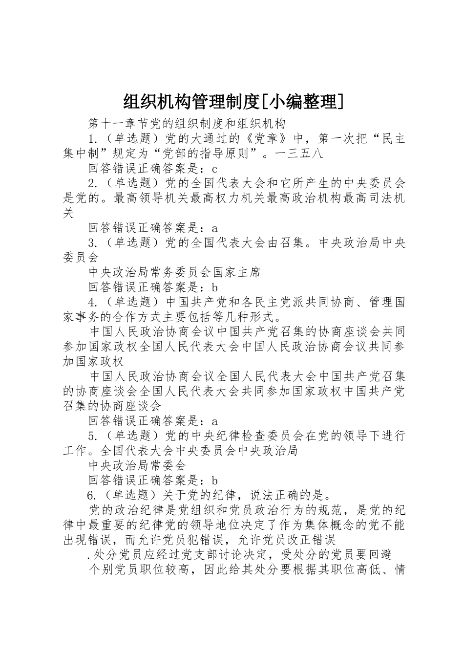 组织机构管理规章制度细则[小编整理]_第1页