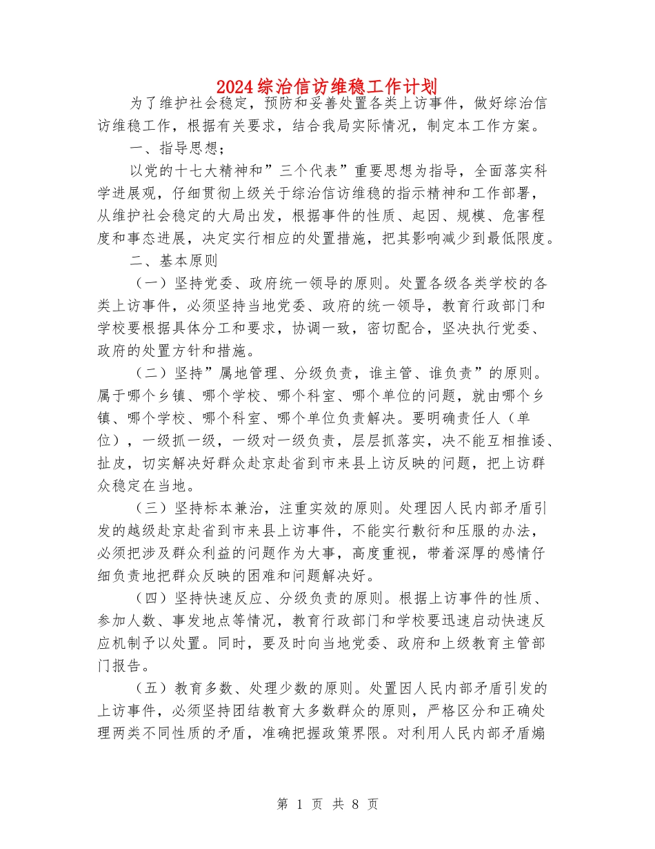 2024综治信访维稳工作计划_第1页