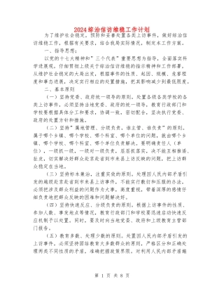 2024综治信访维稳工作计划