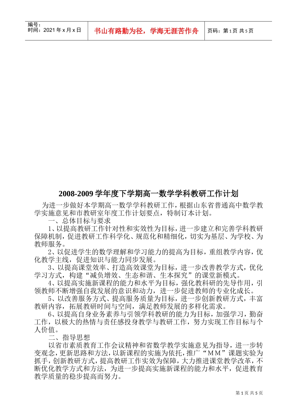 高一数学学科教研工作计划_第1页