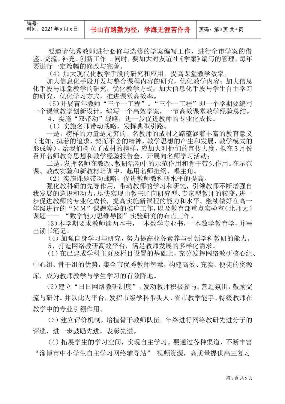 高一数学学科教研工作计划_第3页