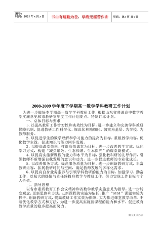 高一数学学科教研工作计划