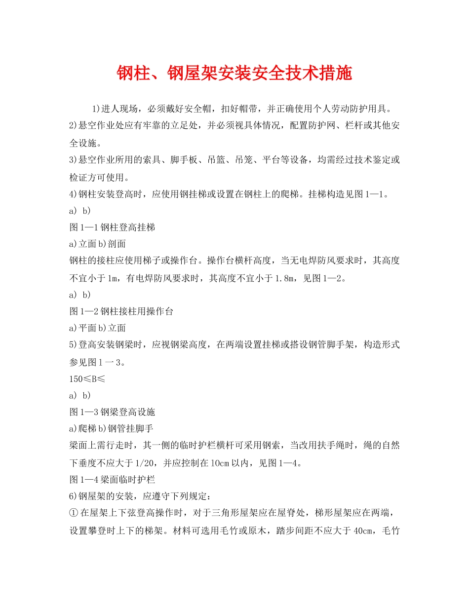 《安全技术》之钢柱、钢屋架安装安全技术措施 _第1页