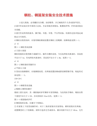 《安全技术》之钢柱、钢屋架安装安全技术措施 