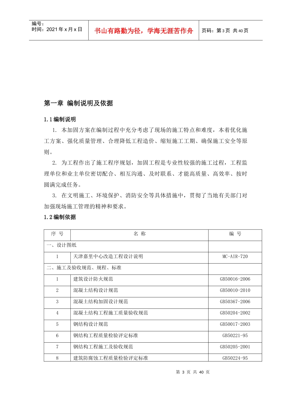 改造工程施工方案培训资料(doc 41页)_第3页