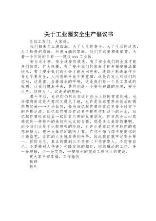 关于工业园安全生产倡议书范文