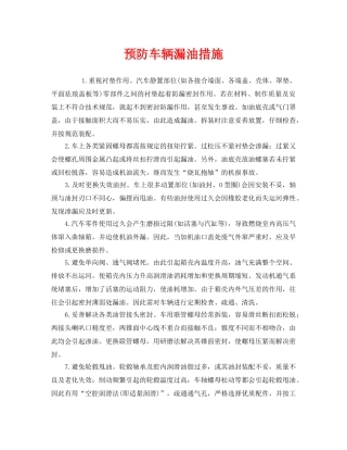 《安全技术》之预防车辆漏油措施 