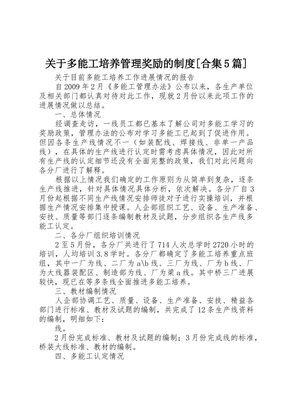 关于多能工培养管理奖励的规章制度[合集5篇] _第1页